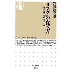 「リスク」の食べ方―食の安全・安心を考える(ちくま新書) [新書]