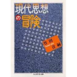 現代思想の冒険(ちくま学芸文庫) [文庫]