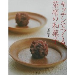 キッチンでつくる茶席の和菓子 [単行本]