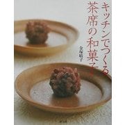 キッチンでつくる茶席の和菓子 [単行本]