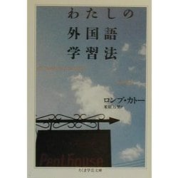 わたしの外国語学習法(ちくま学芸文庫) [文庫]
