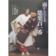 面(おもて)からたどる能楽百一番 [単行本]