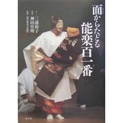 面(おもて)からたどる能楽百一番 [単行本]