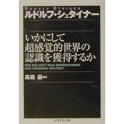 いかにして超感覚的世界の認識を獲得するか(ちくま学芸文庫) [文庫]