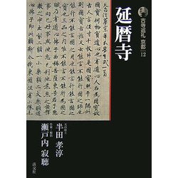 新版 古寺巡礼京都〈12〉延暦寺 新版 [全集叢書]
