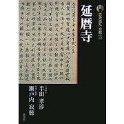 新版 古寺巡礼京都〈12〉延暦寺 新版 [全集叢書]