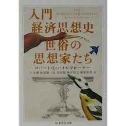 入門経済思想史 世俗の思想家たち(ちくま学芸文庫) [文庫]