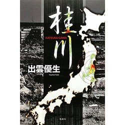 桂川 [単行本]