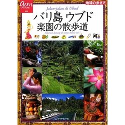 ヨドバシ Com バリ島ウブド 楽園の散歩道 地球の歩き方gem Stone 030 単行本 通販 全品無料配達