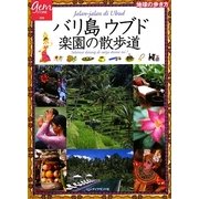 バリ島ウブド 楽園の散歩道(地球の歩き方GEM STONE〈030〉) [単行本]