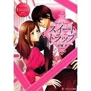 スイートトラップ(エタニティ文庫) [文庫]
