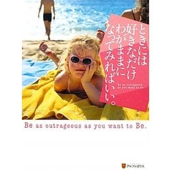 ときには好きなだけわがままになってみればいい。―Be as outrageous as you want to be. [単行本]