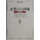 企業価値評価 実践編 [単行本]