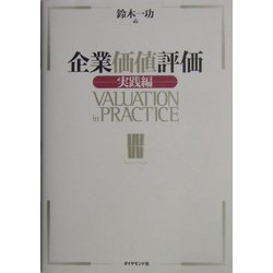 企業価値評価 実践編 [単行本]