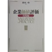 企業価値評価 実践編 [単行本]