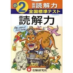 国語 小学4年 (全国標準テスト) [単行本] 国語 小学4年 (全国標準テスト) [単行本]