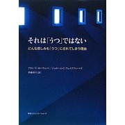それは「うつ」ではない―どんな悲しみも「うつ」にされてしまう理由 [単行本]