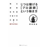 じつは稼げる「プロ講師」という働き方―独立 副業 定年後 子育て中 介護中…誰でもできる! [単行本]