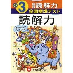 ヨドバシ.com - 全国標準テスト小学3年国語読解力 [全集叢書