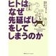 ヒトはなぜ先延ばしをしてしまうのか [単行本]