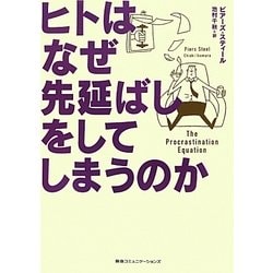 ヒトはなぜ先延ばしをしてしまうのか [単行本]