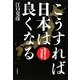 こうすれば日本は良くなる―私が考える15の政策 [単行本]
