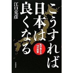 こうすれば日本は良くなる―私が考える15の政策 [単行本]