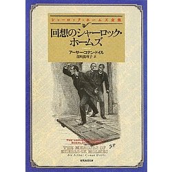 回想のシャーロック・ホームズ―シャーロック・ホームズ全集(創元推理文庫) [文庫]