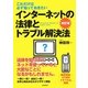 インターネットの法律とトラブル解決法―これだけは必ず知っておきたい 改訂版 [単行本]