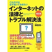 インターネットの法律とトラブル解決法―これだけは必ず知っておきたい 改訂版 [単行本]