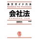 条文ガイド六法 会社法 第4版 [全集叢書]