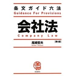 条文ガイド六法 会社法 第4版 [全集叢書]
