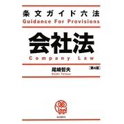 条文ガイド六法 会社法 第4版 [全集叢書]