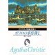 ポワロの事件簿（１）－クリスティ短編全集６(創元推理文庫) [文庫]