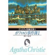 ポワロの事件簿（１）－クリスティ短編全集６(創元推理文庫) [文庫]