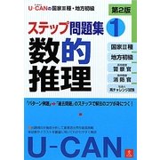 U-CANの国家3種・地方初級ステップ問題集〈1〉数的推理 第2版 [単行本]