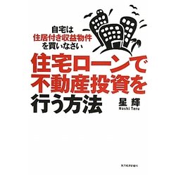 ヨドバシ.com - 住宅ローンで不動産投資を行う方法―自宅は住居付き収益