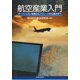 航空産業入門―オープンスカイ政策からマイレージの仕組みまで [単行本]
