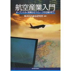 航空産業入門―オープンスカイ政策からマイレージの仕組みまで [単行本]