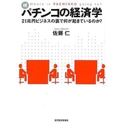 続・パチンコの経済学―21兆円ビジネスの裏で何が起きているのか? [単行本]