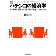続・パチンコの経済学―21兆円ビジネスの裏で何が起きているのか? [単行本]
