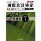 新版BATIC Subject1問題集―Bookkeeper & Accountant Level [単行本]