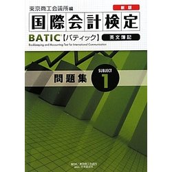 新版BATIC Subject1問題集―Bookkeeper & Accountant Level [単行本]