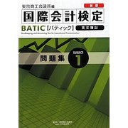 新版BATIC Subject1問題集―Bookkeeper & Accountant Level [単行本]