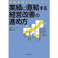 業績に直結する経営改善の進め方―成果を導くストーリー [単行本]