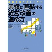 業績に直結する経営改善の進め方―成果を導くストーリー [単行本]
