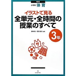 ヨドバシ Com 小学校体育 イラストで見る全単元 全時間の授業のすべて 3年 新版 全集叢書 通販 全品無料配達