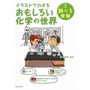 イラストでわかるおもしろい化学の世界〈2〉調べる実験 [全集叢書]