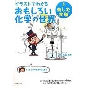 イラストでわかるおもしろい化学の世界〈4〉楽しむ実験 [全集叢書]