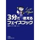 3分で使えるフェイスブック―「いいね!」と言われる情報発信術(日経ビジネス人文庫) [文庫]